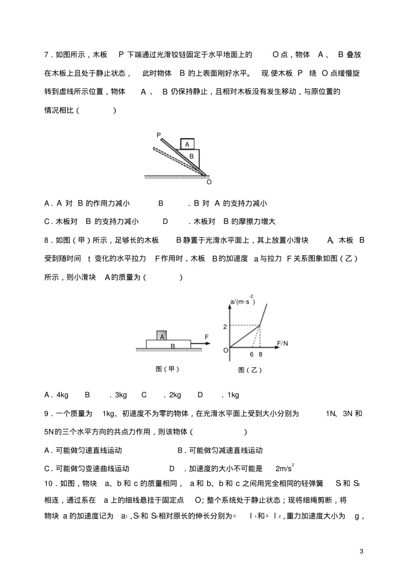 河北省正定中学2016_2017学年高一物理上学期期末测试习题.pdf_第3页