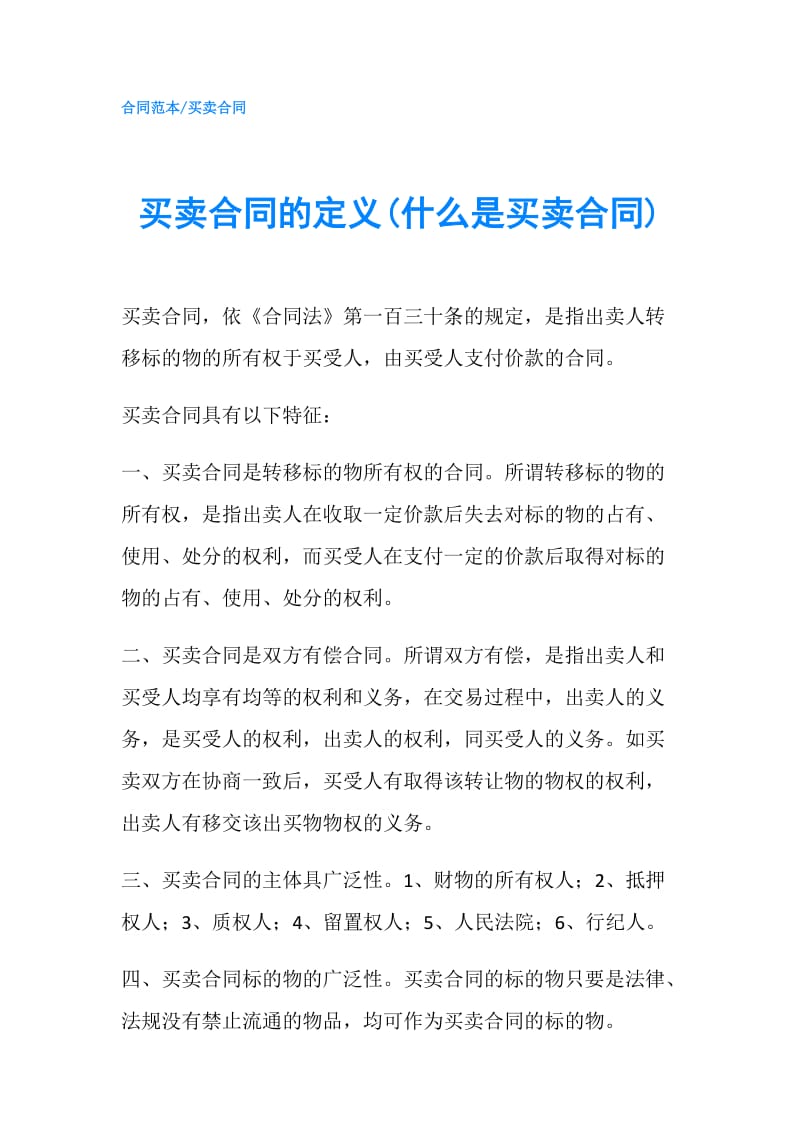 买卖合同的定义(什么是买卖合同).doc_第1页