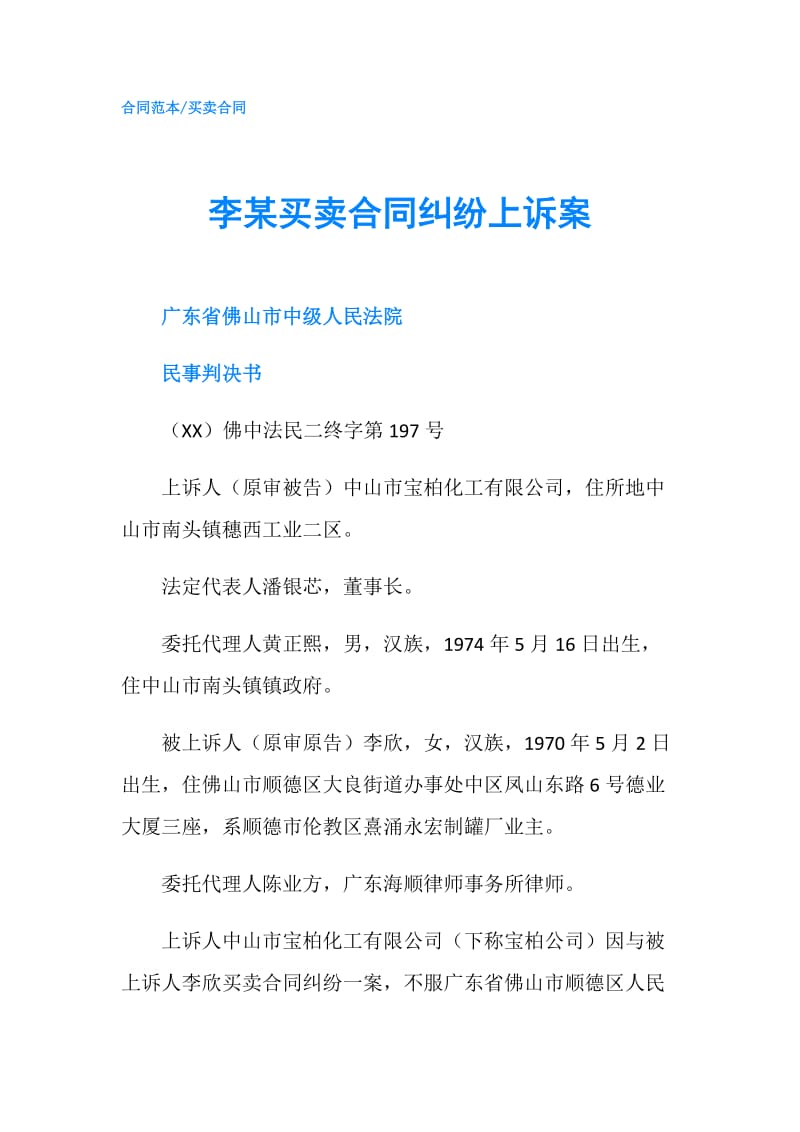 李某买卖合同纠纷上诉案.doc_第1页