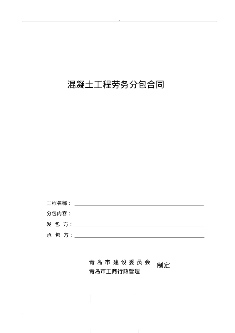 混凝土工程劳务分包合同书.pdf_第1页