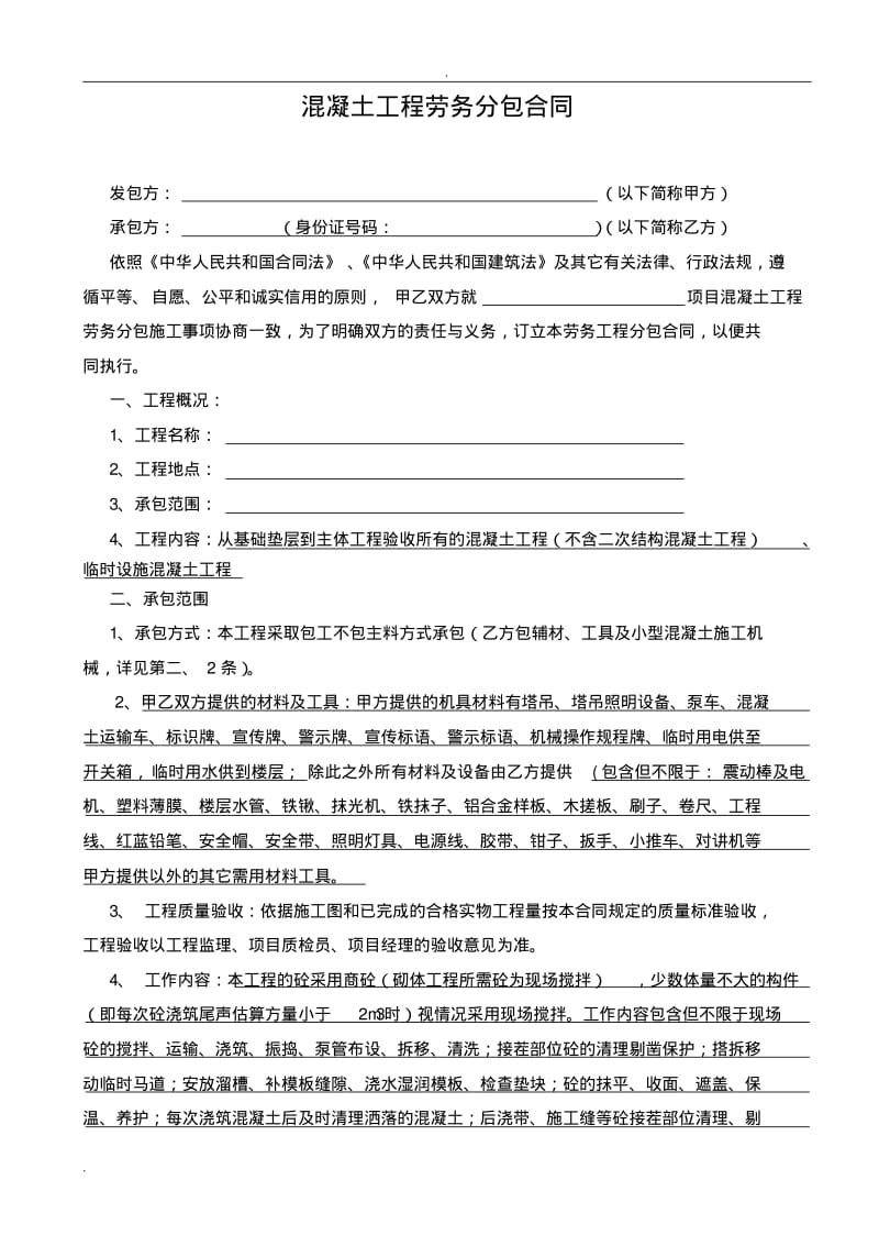 混凝土工程劳务分包合同书.pdf_第2页