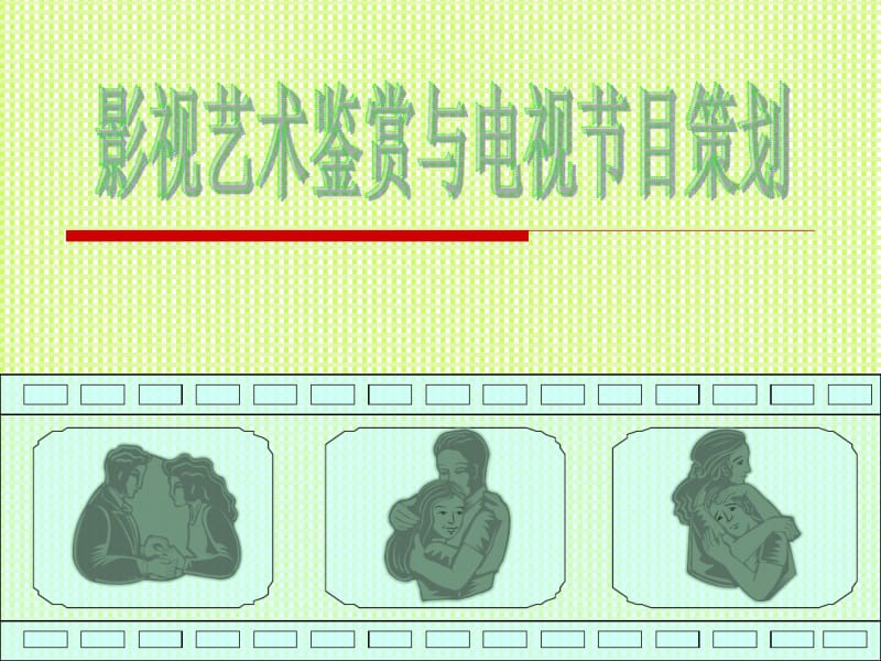 影视艺术赏析与电视节目策划..pdf_第1页