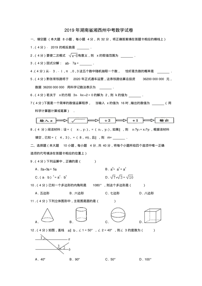 湖南省湘西州2019年中考数学真题试题.pdf_第1页