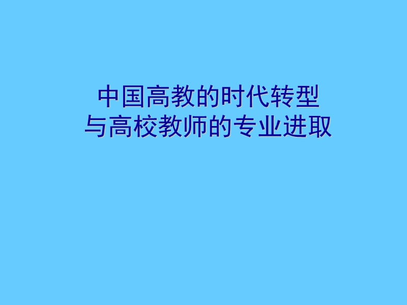 中国高教的时代转型与高校教师的专业进取.ppt_第1页