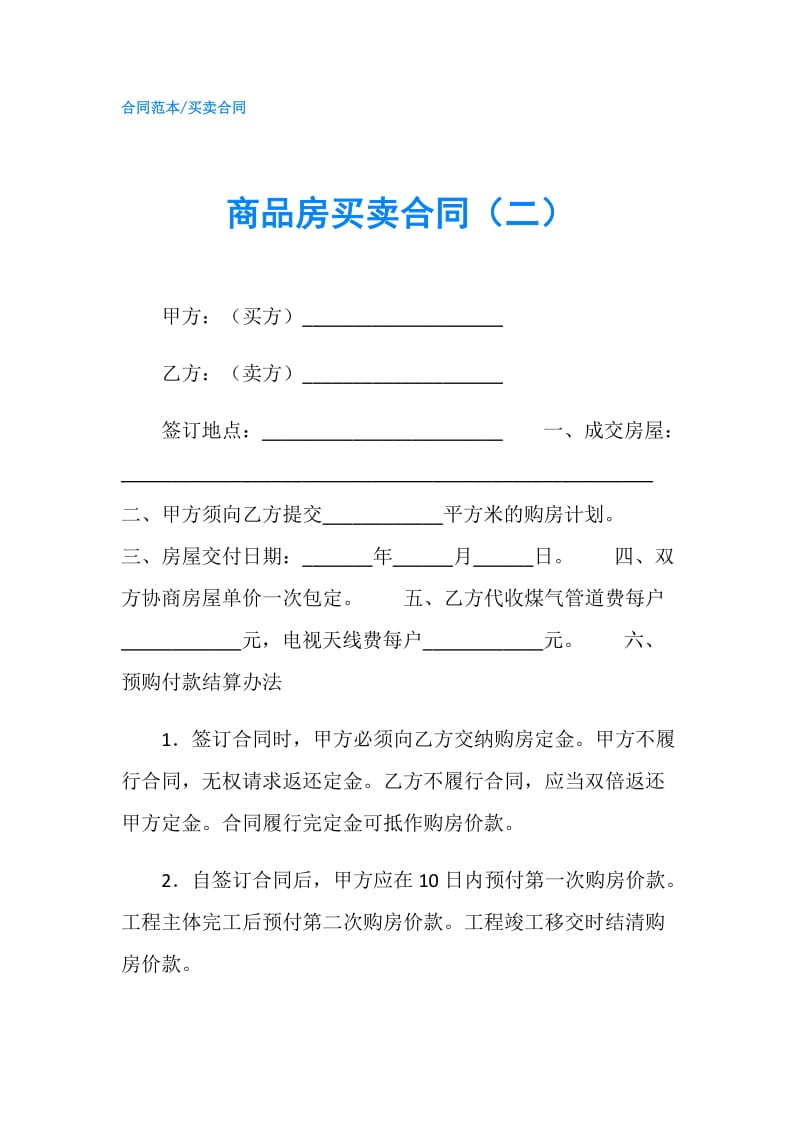 商品房买卖合同（二）.doc_第1页