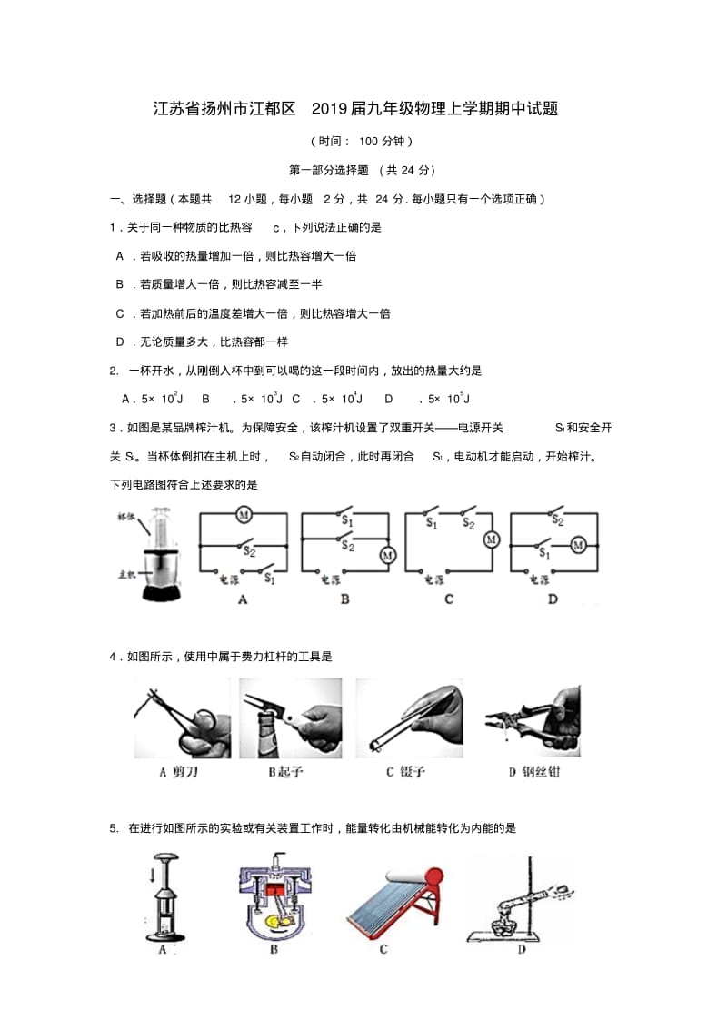 江苏省扬州市江都区2019届九年级物理上学期期中试题.pdf_第1页