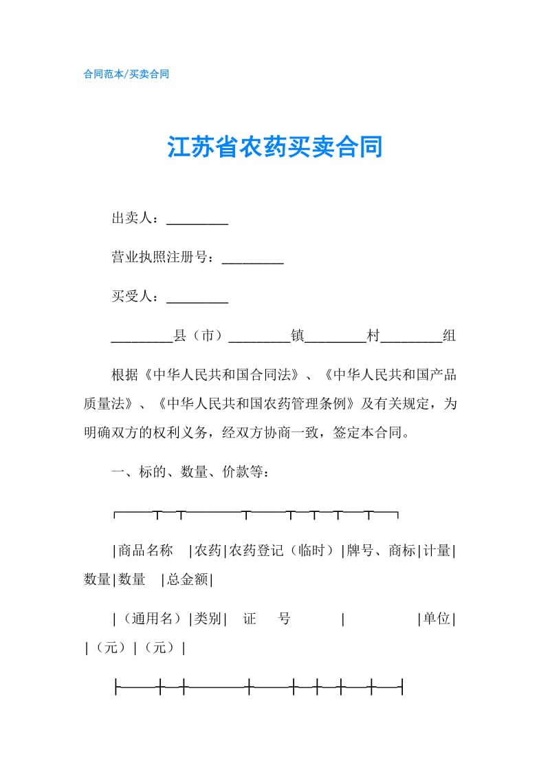 江苏省农药买卖合同.doc_第1页