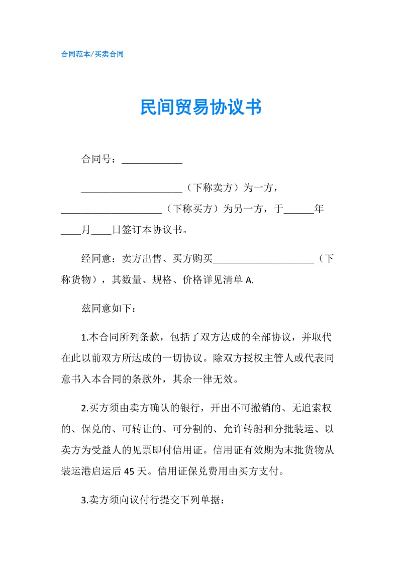 民间贸易协议书.doc_第1页