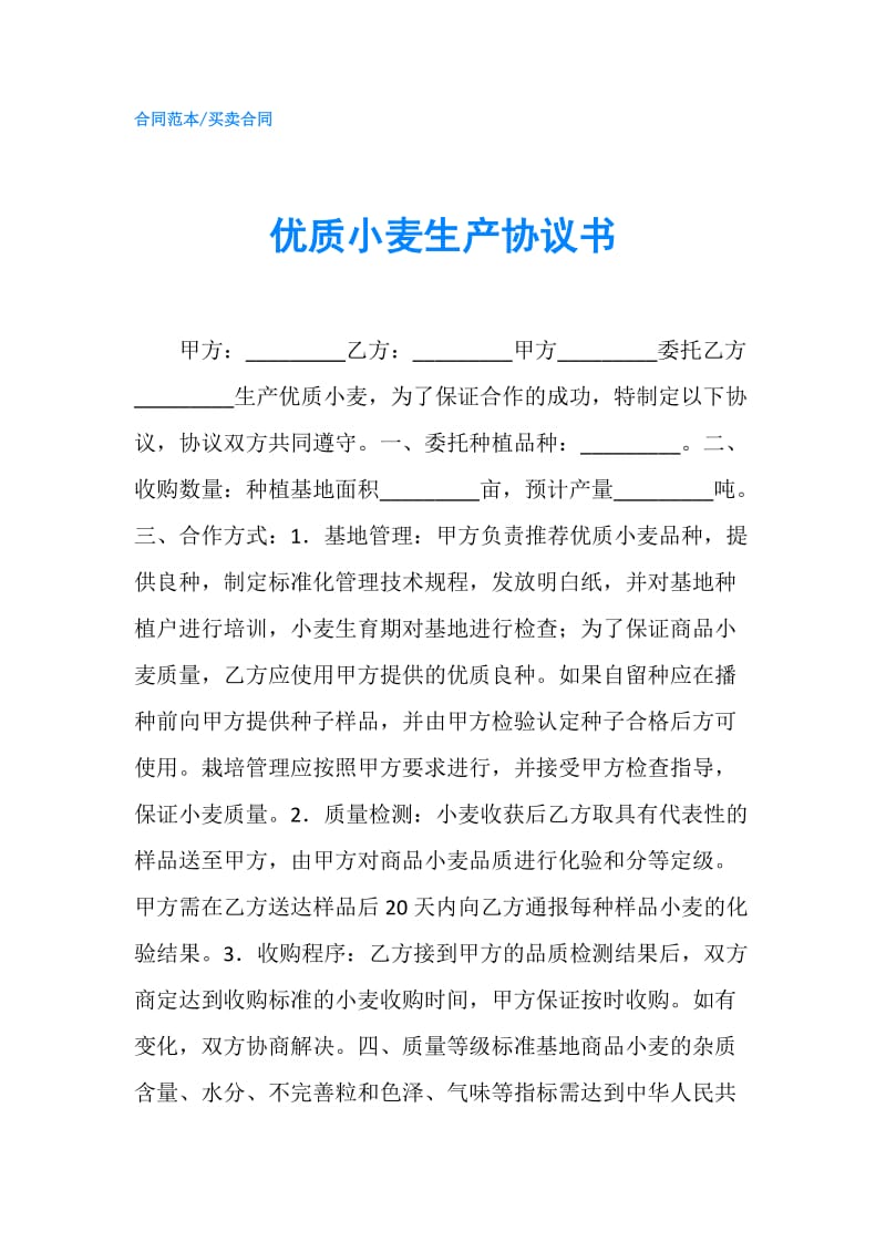 优质小麦生产协议书.doc_第1页