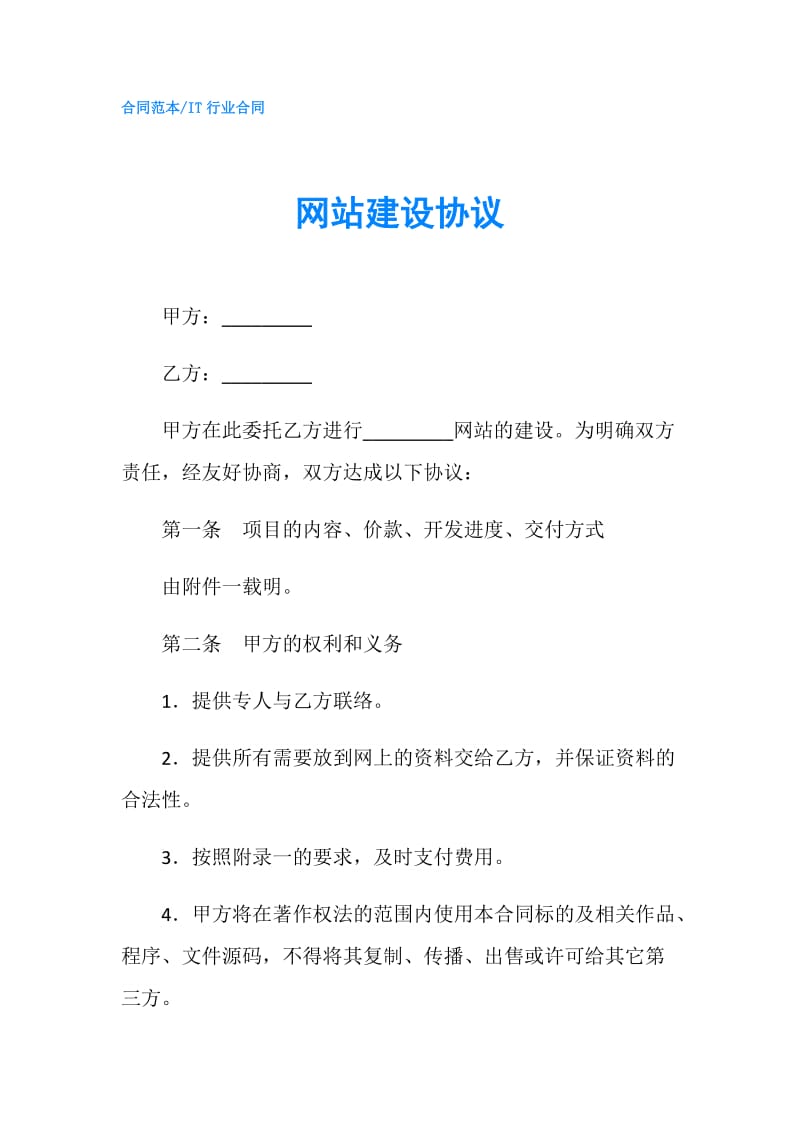 网站建设协议.doc_第1页