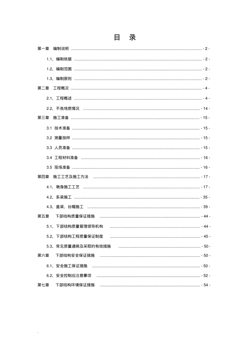 桥梁下部结构施工与方案.pdf_第1页