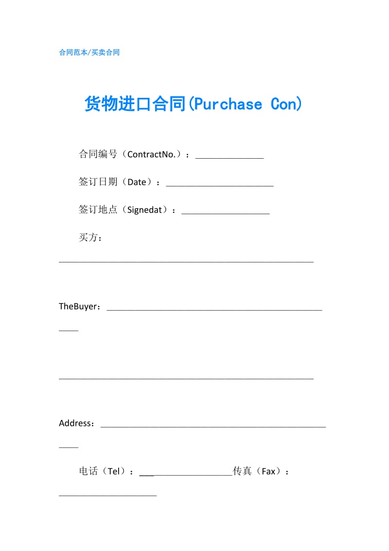 货物进口合同(Purchase Con).doc_第1页