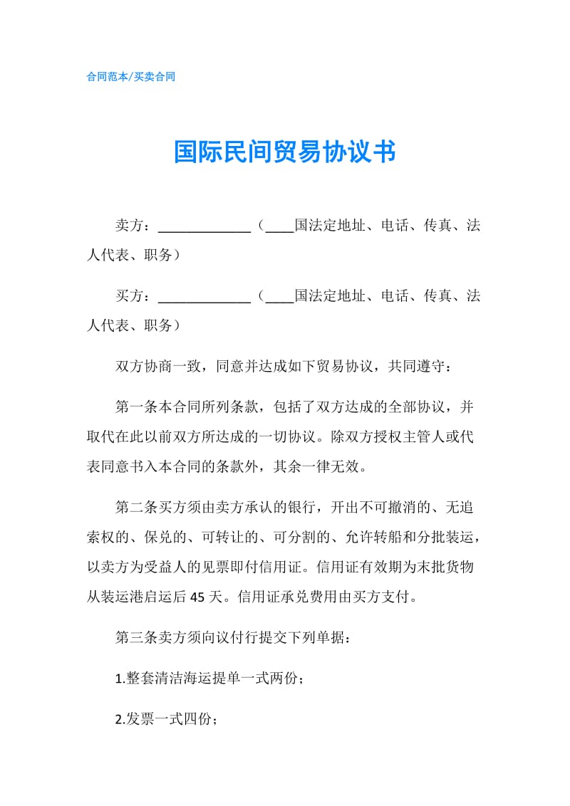 国际民间贸易协议书.doc_第1页