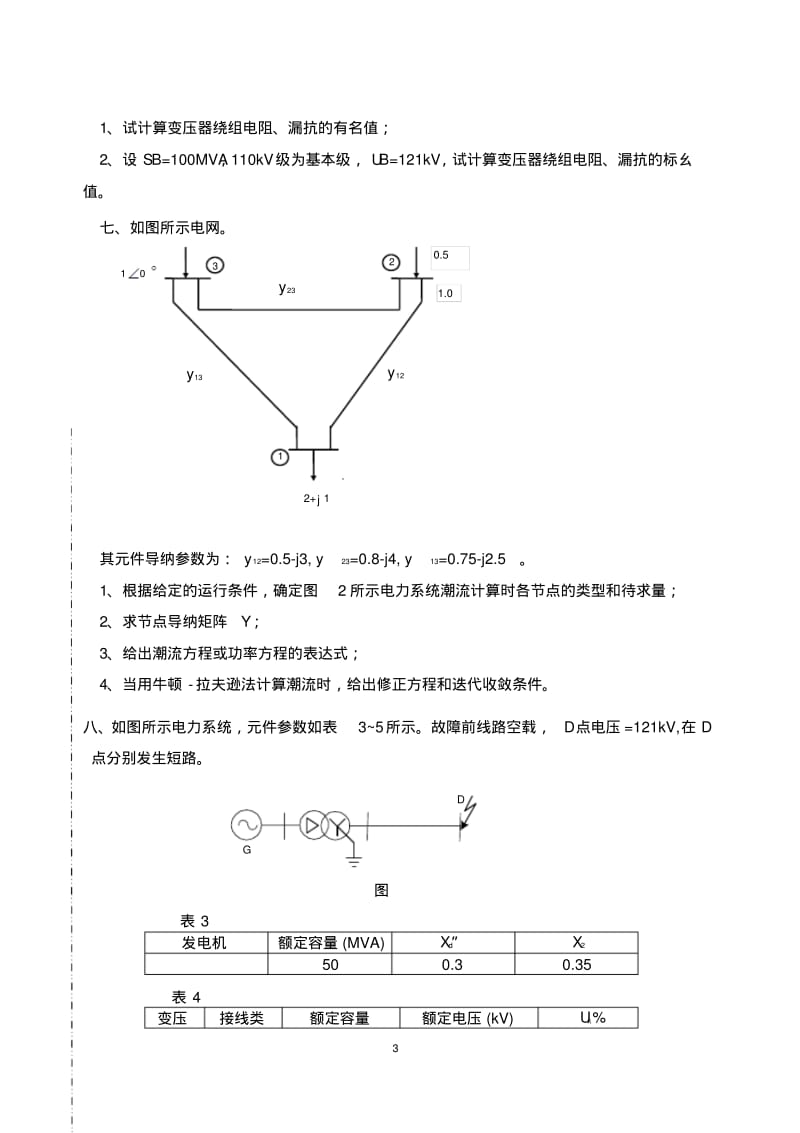 电力系统分析试卷及答案要点.pdf_第3页