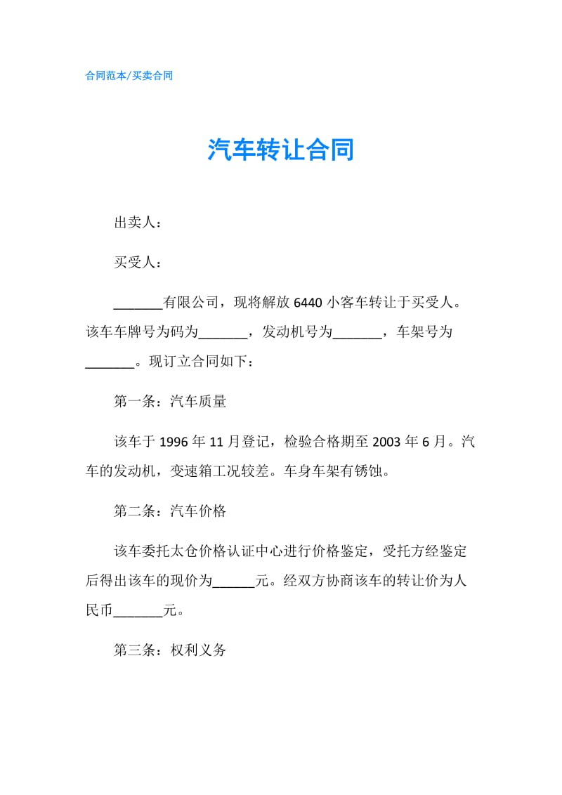 汽车转让合同.doc_第1页