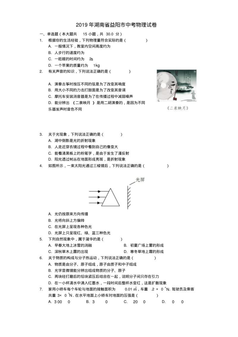 湖南省益阳市2019年中考物理真题试题.pdf_第1页