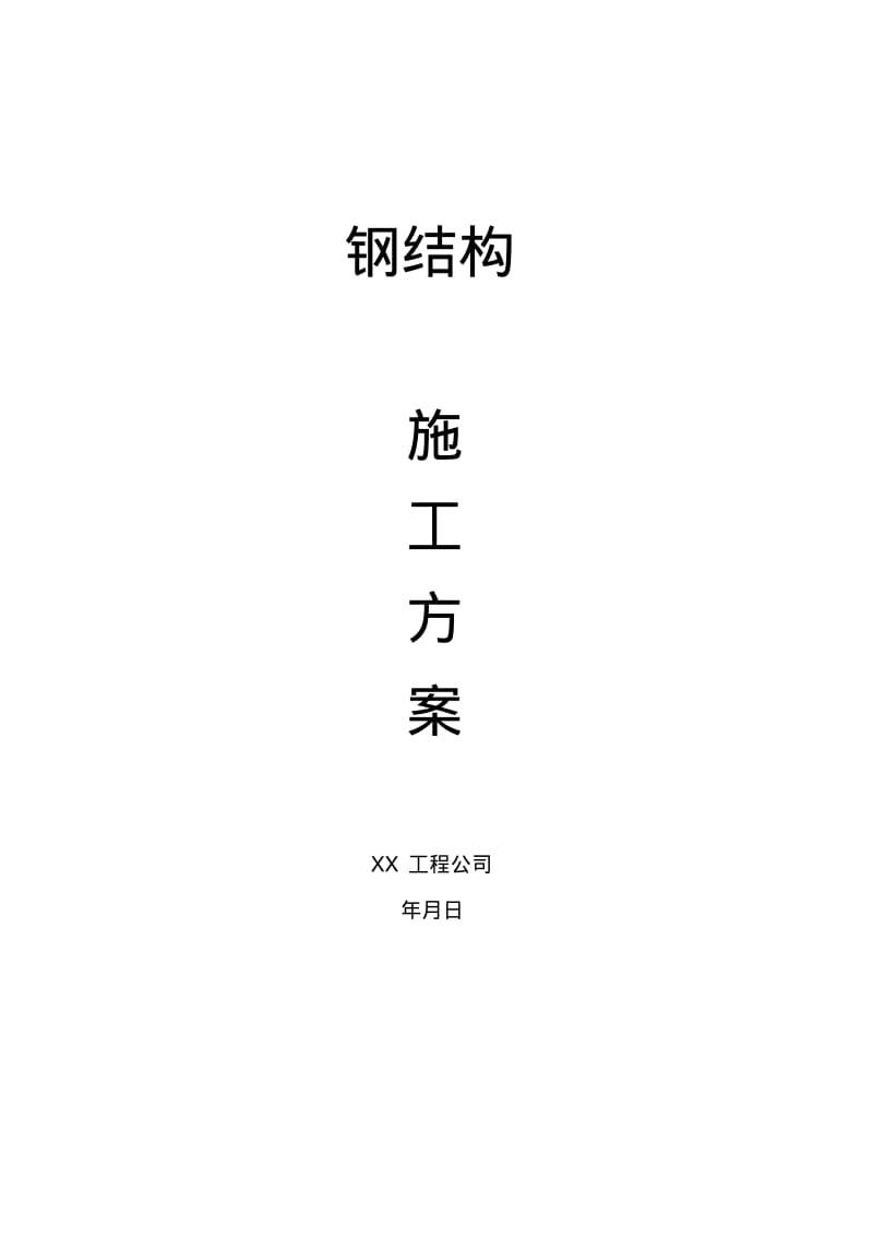 某钢结构工程施工方案.pdf_第1页