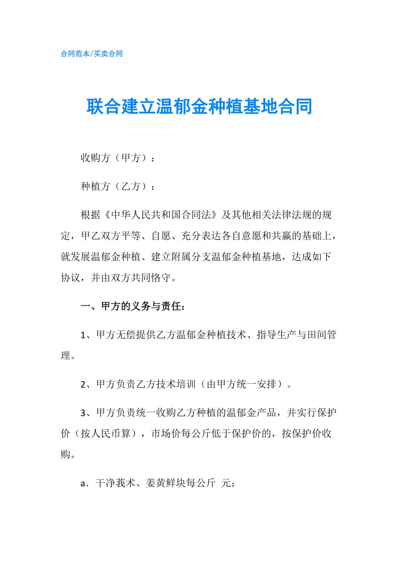 联合建立温郁金种植基地合同.doc_第1页