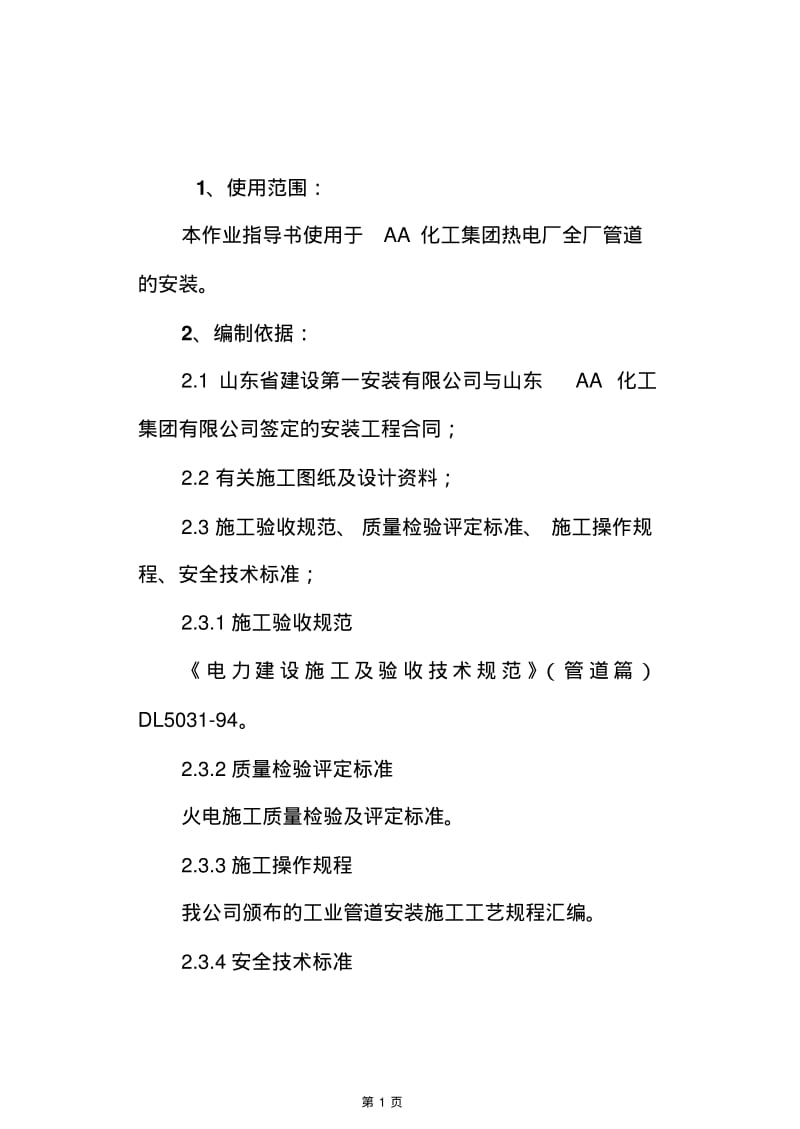 热电厂管道安装作业指导书要点.pdf_第1页