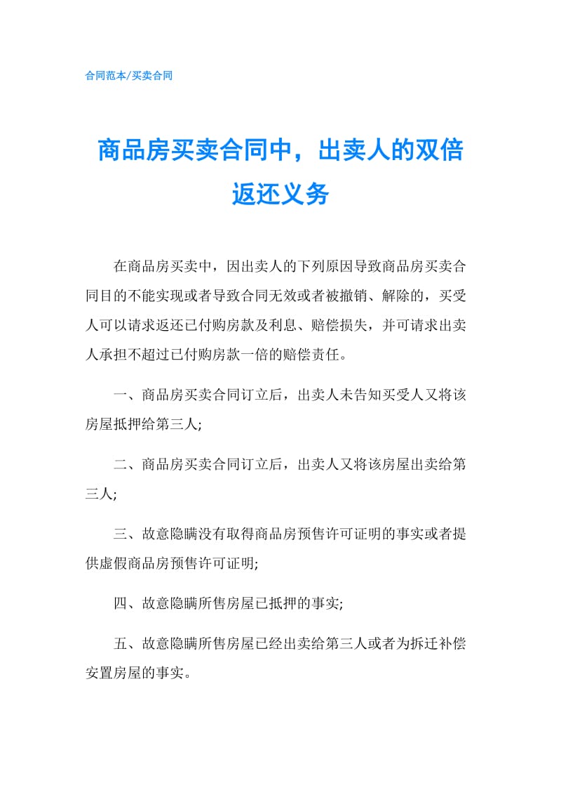 商品房买卖合同中，出卖人的双倍返还义务.doc_第1页