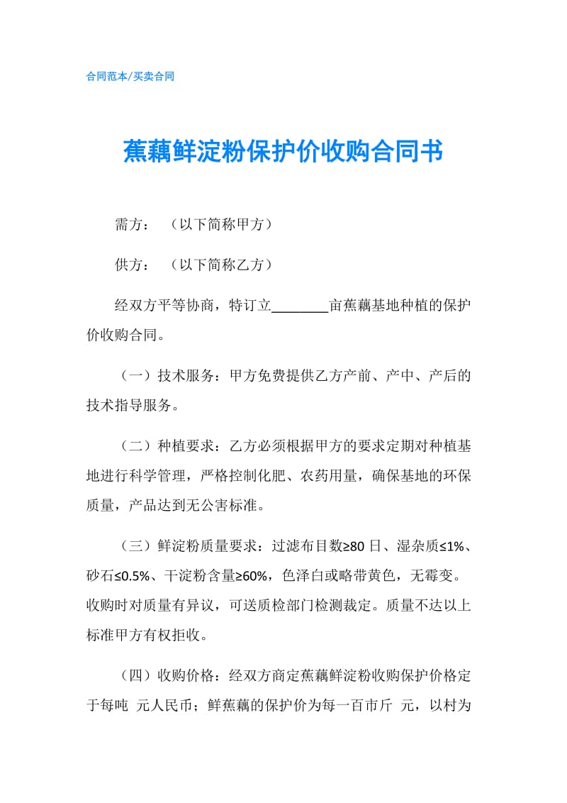 蕉藕鲜淀粉保护价收购合同书.doc_第1页