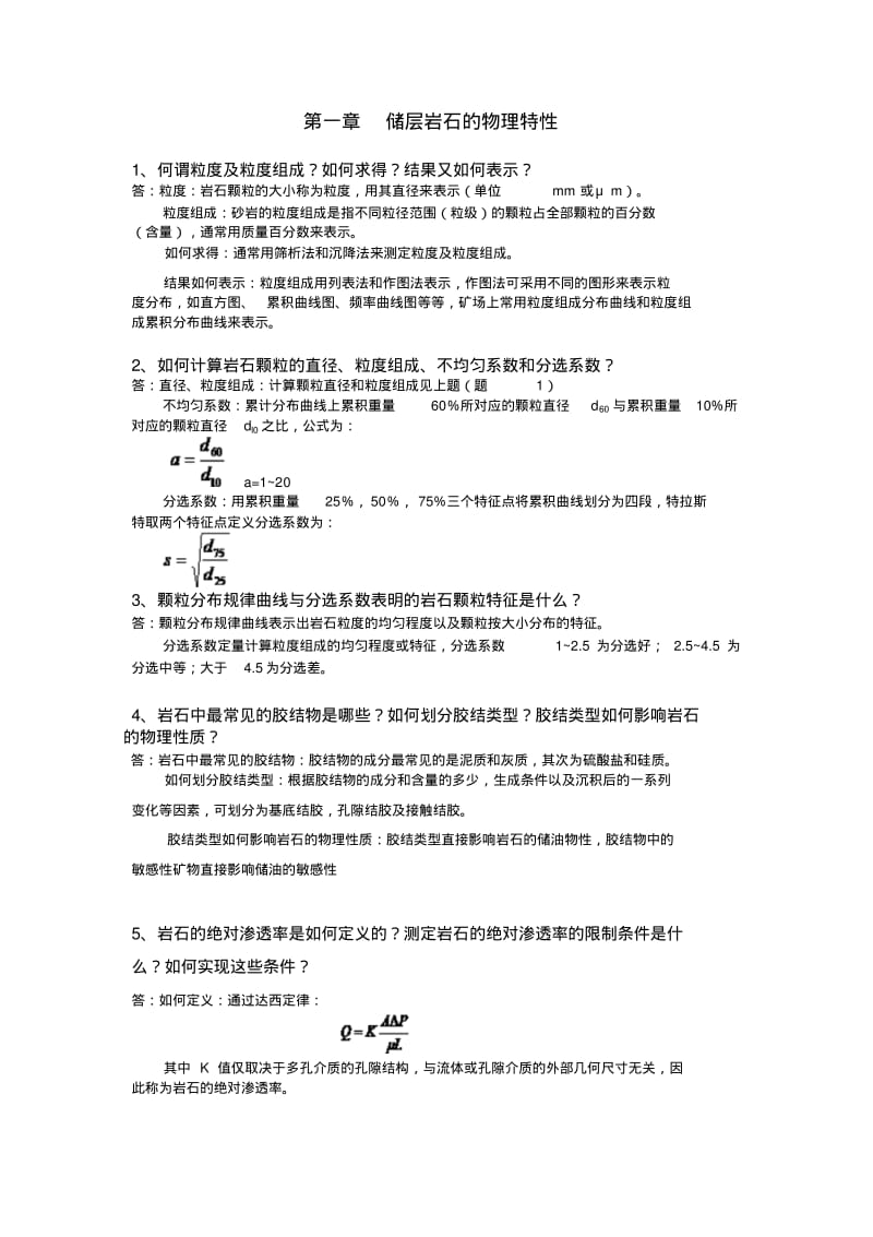 油层物理何更生版作业答案_部分..pdf_第1页