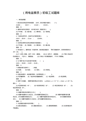 用电监察员初级工试题库..pdf