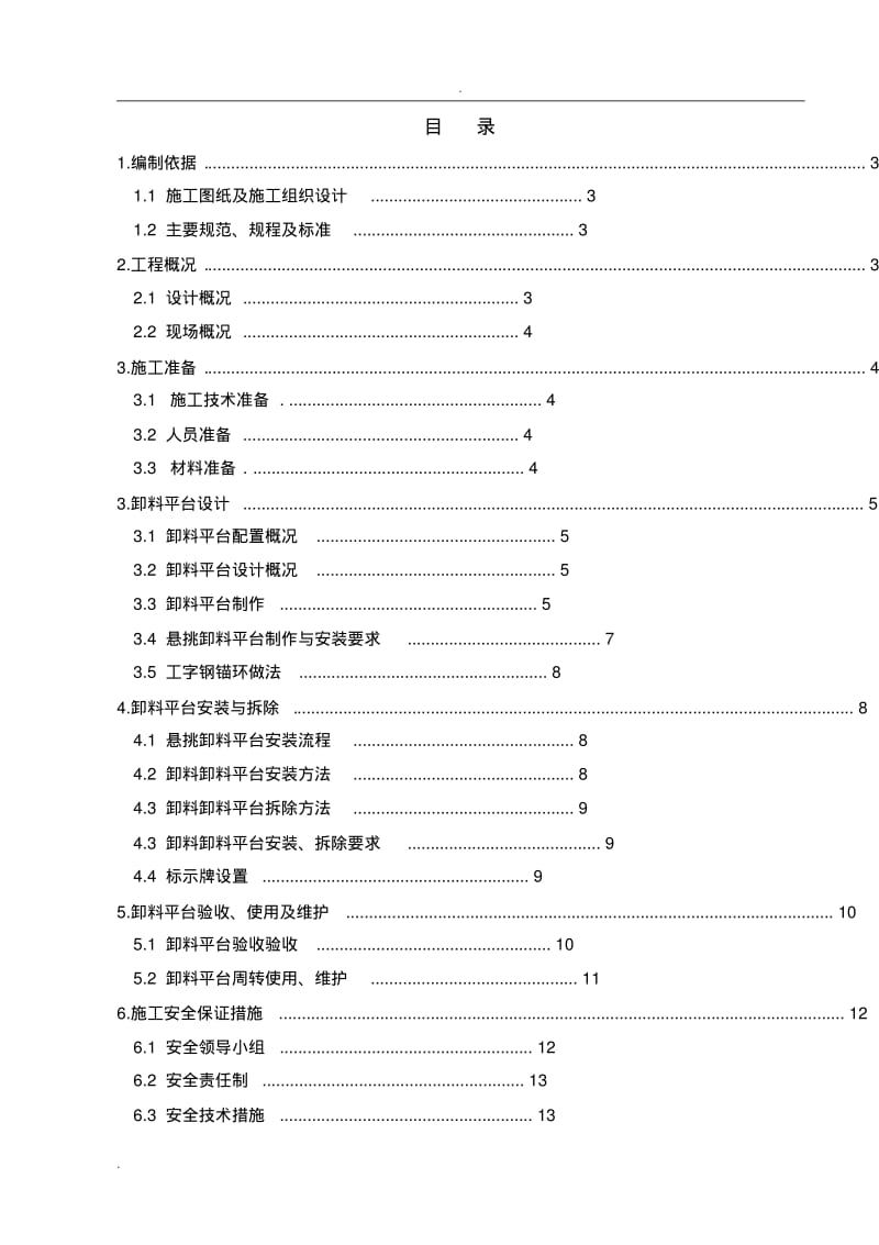 悬挑卸料平台安全专项施工方案.pdf_第1页