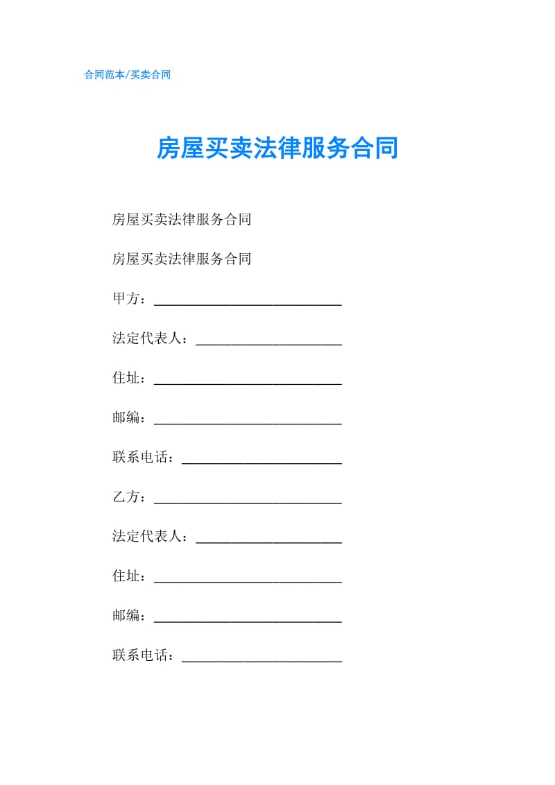 房屋买卖法律服务合同.doc_第1页