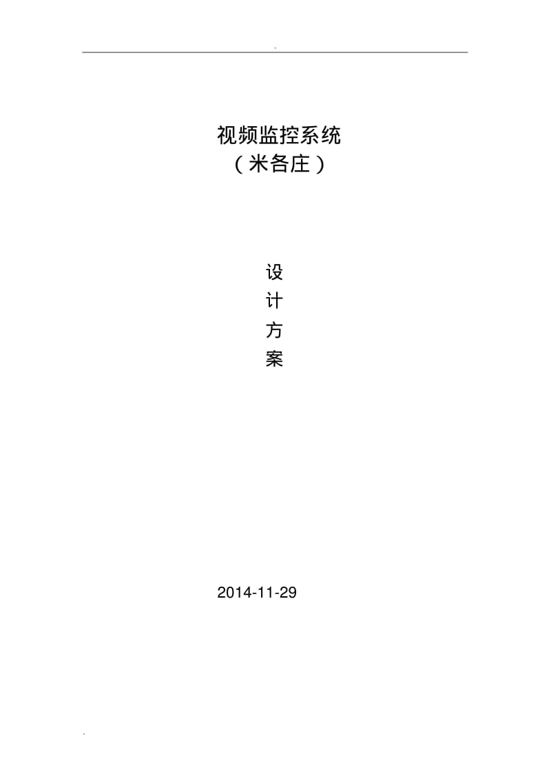 村级视频监控方案.pdf_第1页