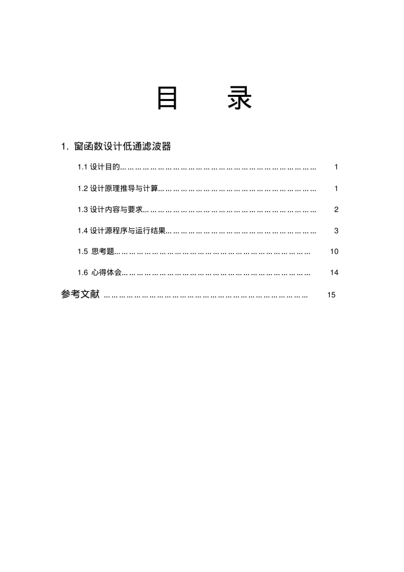 用窗函数法设计FIR数字低通滤波器要点.pdf_第3页