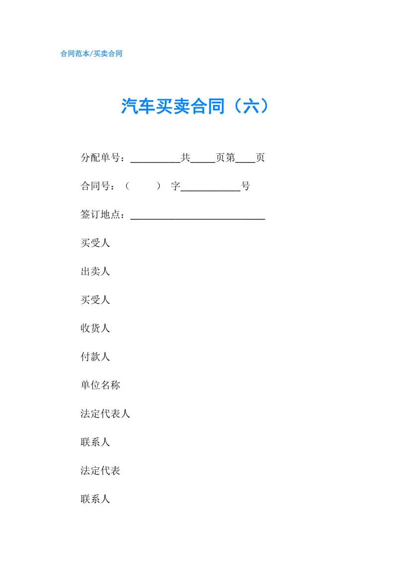 汽车买卖合同（六）.doc_第1页