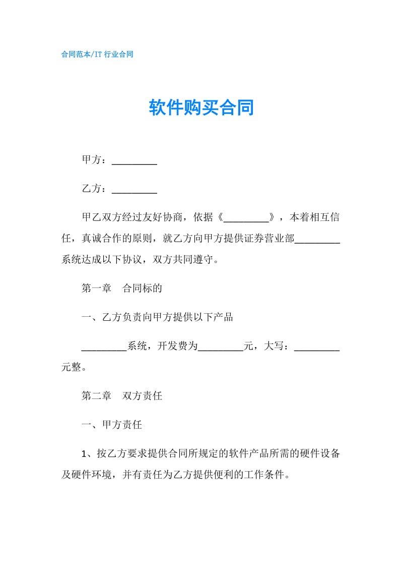 软件购买合同.doc_第1页