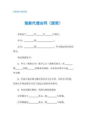 独家代理合同（国贸）.doc