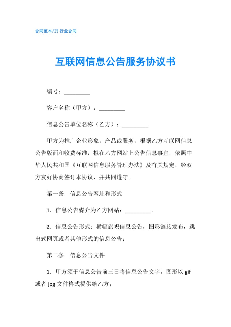 互联网信息公告服务协议书.doc_第1页