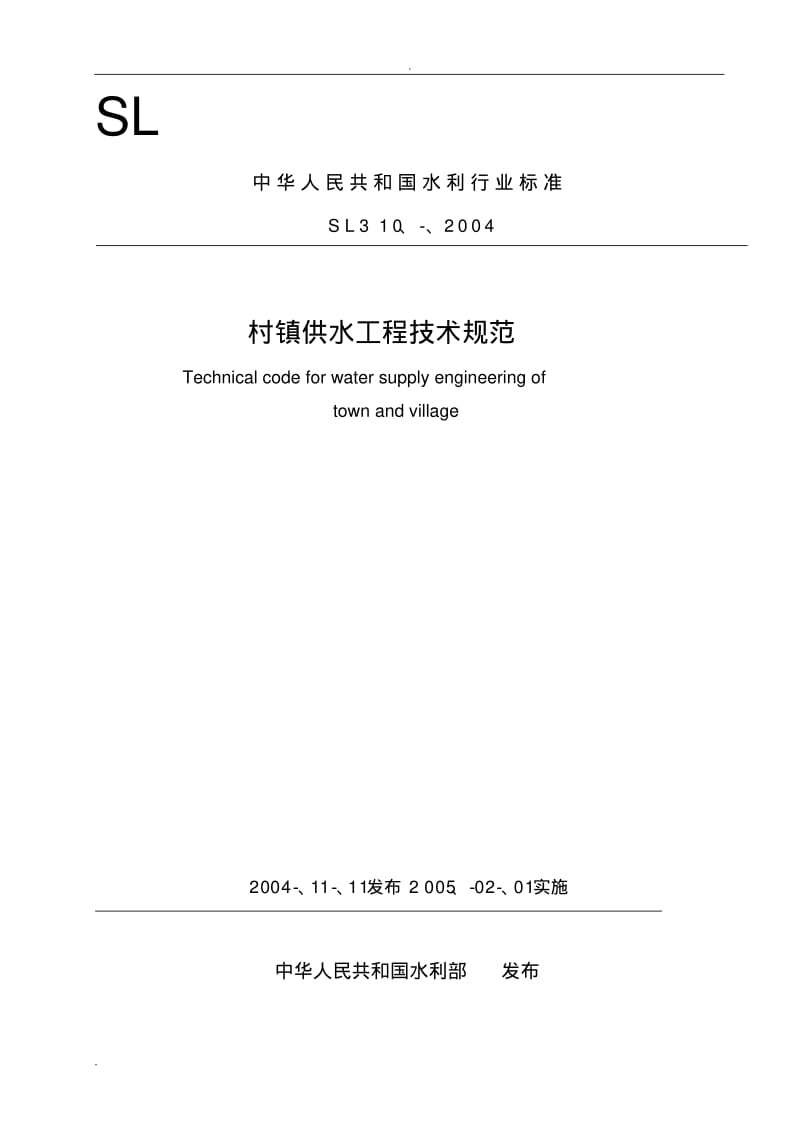 村镇供水工程技术规范(A4).pdf_第1页