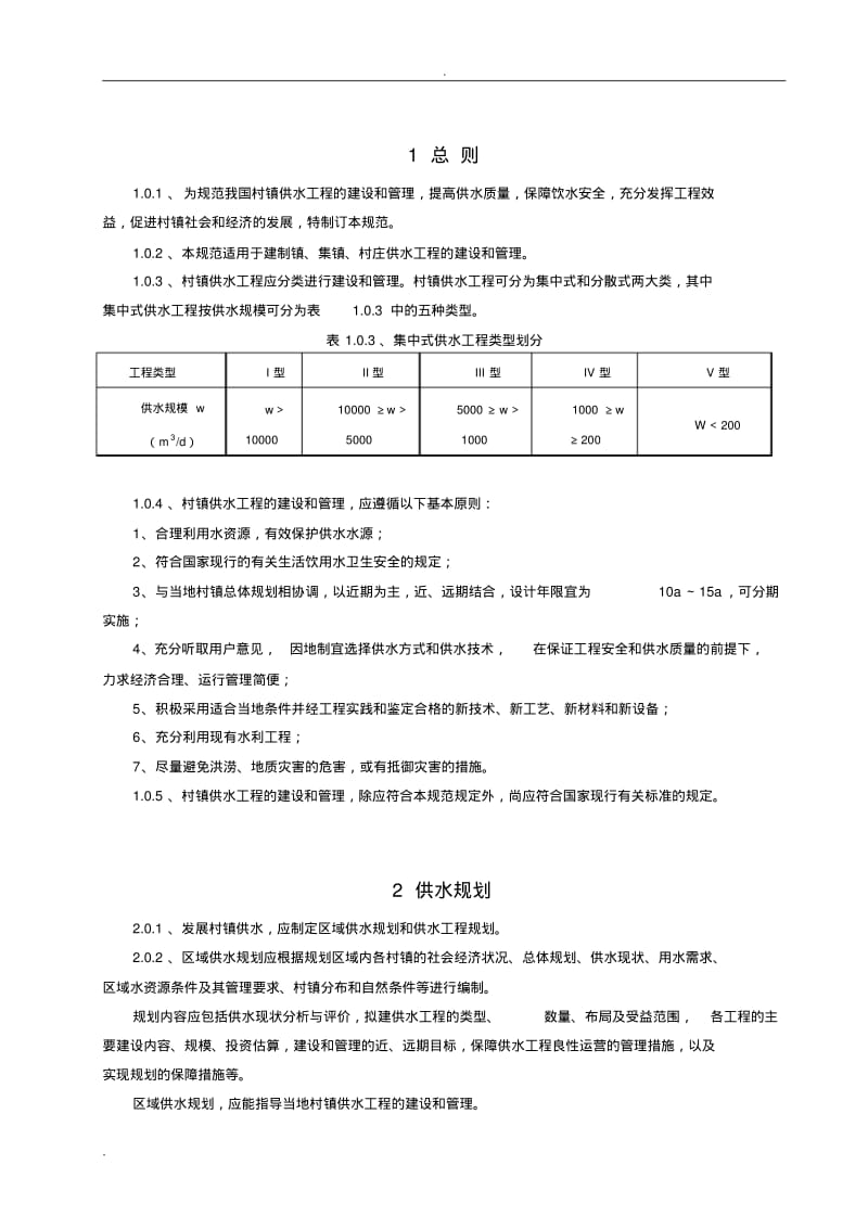 村镇供水工程技术规范(A4).pdf_第3页