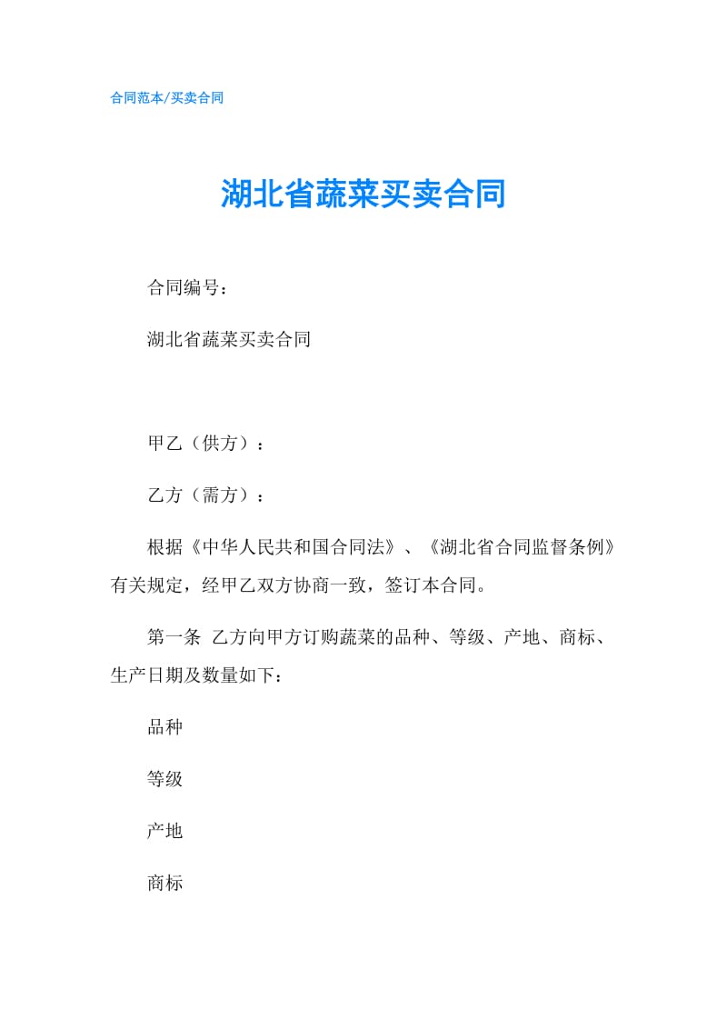 湖北省蔬菜买卖合同.doc_第1页