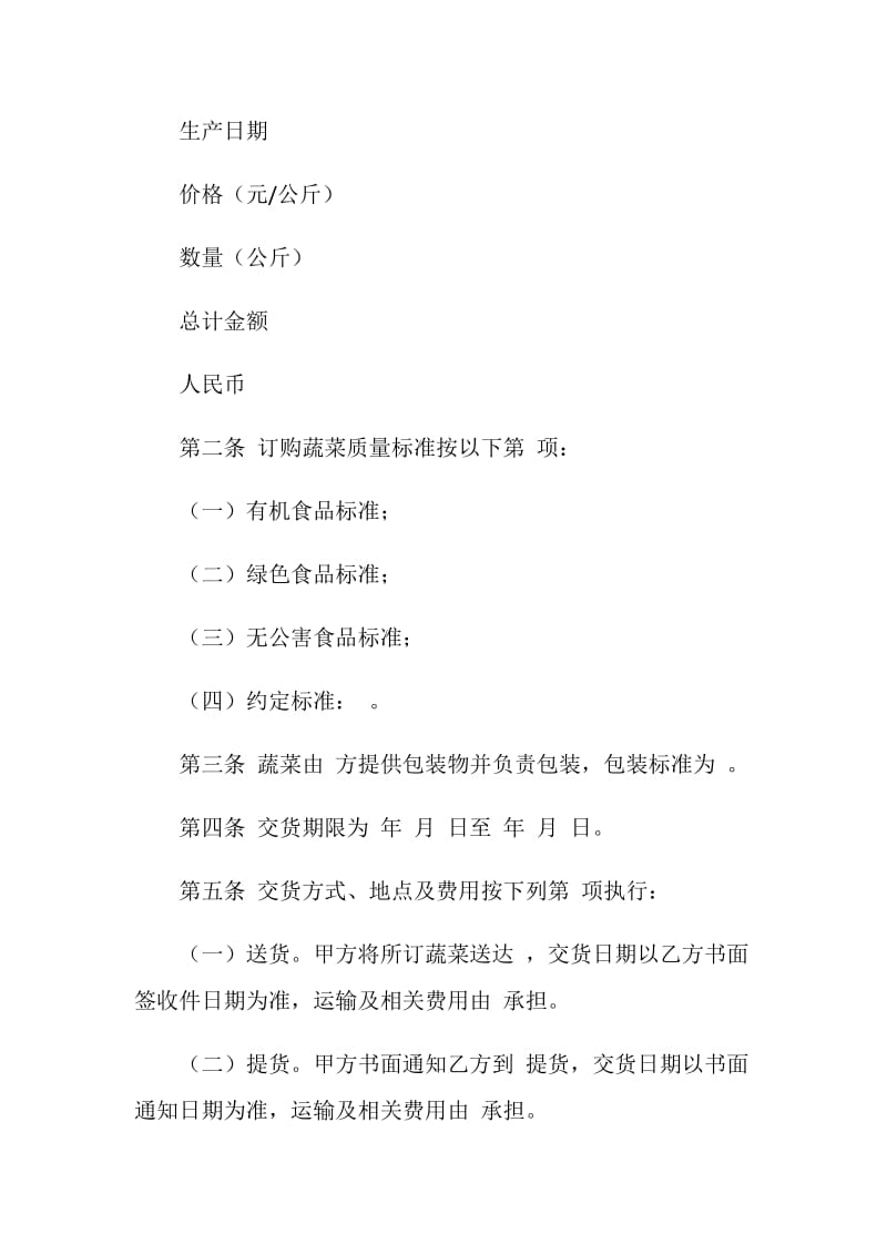 湖北省蔬菜买卖合同.doc_第2页