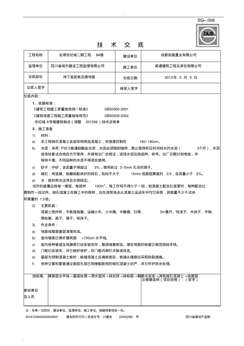 楼地面施工技术交底大全.pdf_第1页