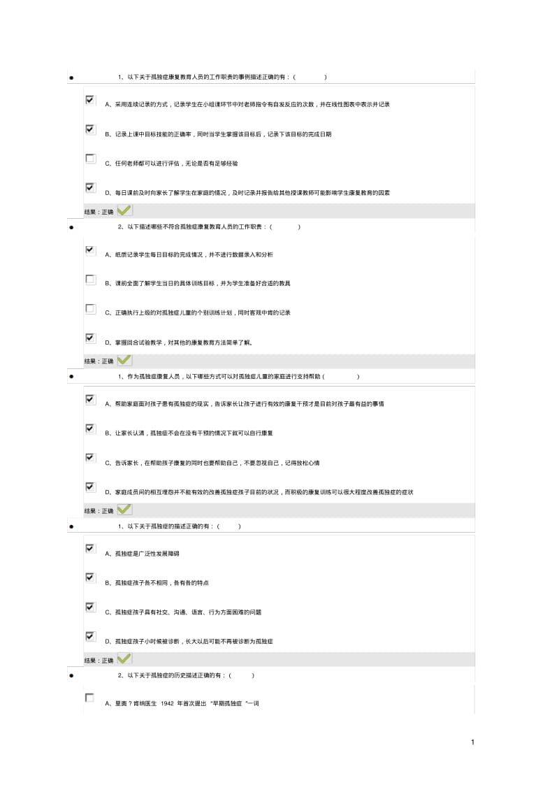 恩启云课堂自闭症上岗培训答题..pdf_第1页