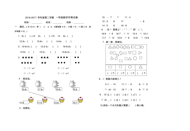 2016-2017学年度第二学期人教版一年级数学下册第一次月考试卷.pdf_第1页