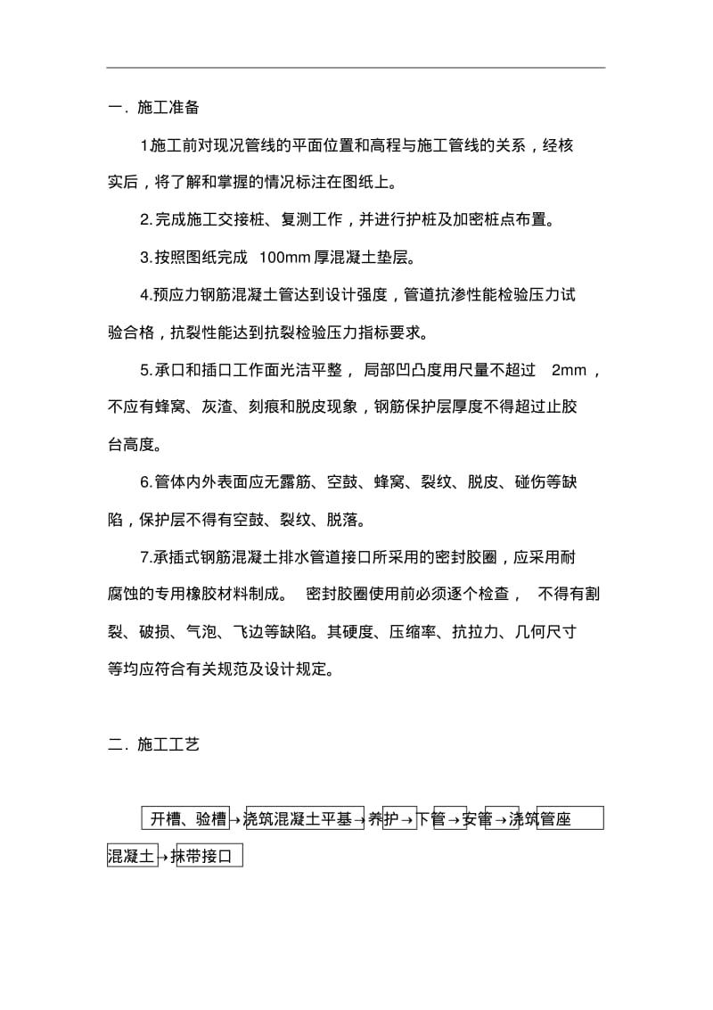 承插式混凝土管施工组织设计方案.pdf_第1页