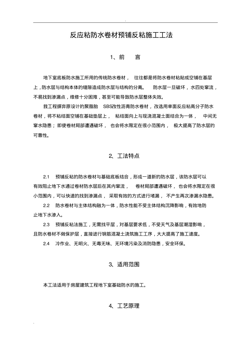 反应粘防水卷材预铺反粘施工工法.pdf_第1页