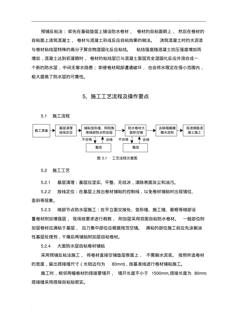 反应粘防水卷材预铺反粘施工工法.pdf_第2页