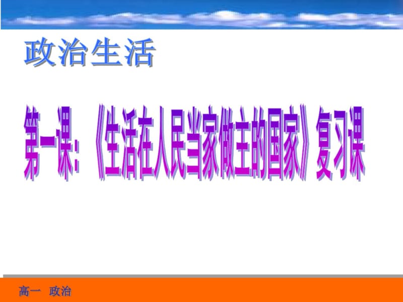 政治生活第一课(复习)..pdf_第1页