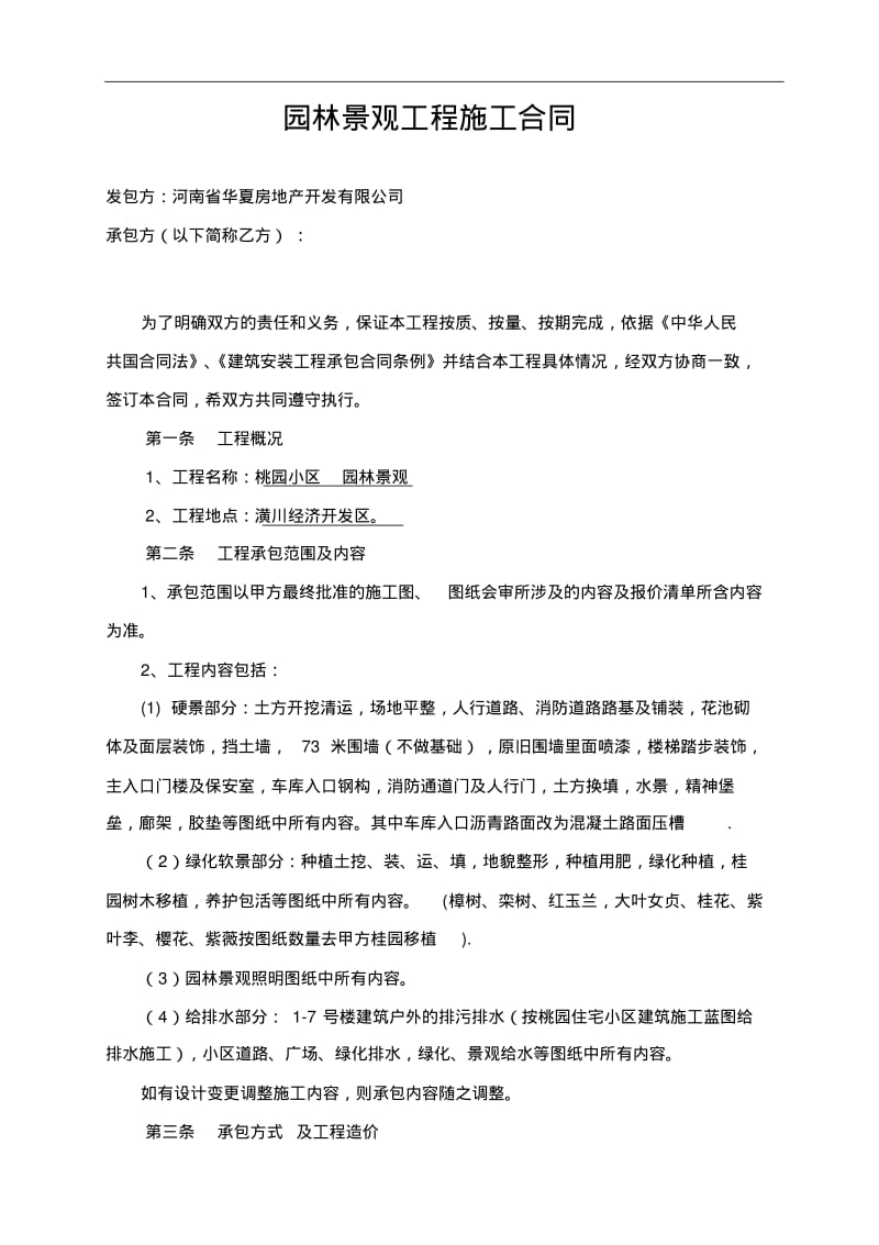 园林景观工程施工合同范本.pdf_第1页