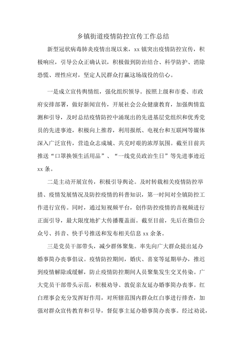 乡镇街道疫情防控宣传工作总结.docx_第1页