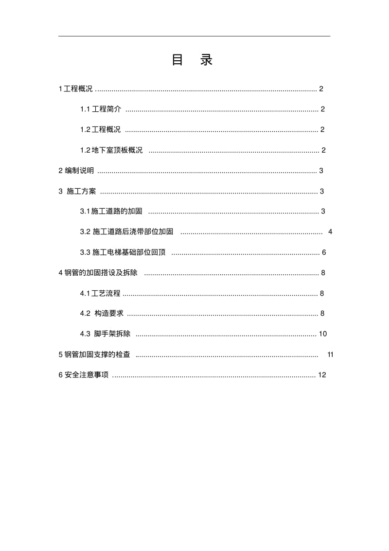 地下室顶板加固方案.pdf_第1页