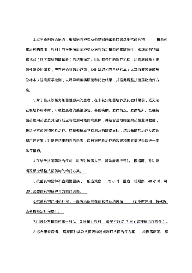 2018抗菌药物临床应用实施细则.pdf_第2页